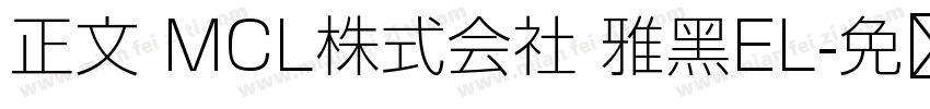 正文 MCL株式会社 雅黑EL字体转换